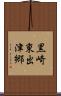 黒崎東出津郷 Scroll
