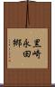 黒崎永田郷 Scroll