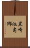 黒崎池島郷 Scroll