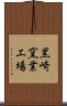 黒崎窯業工場 Scroll
