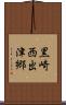 黒崎西出津郷 Scroll
