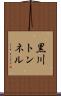 黒川トンネル Scroll