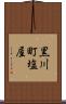 黒川町塩屋 Scroll