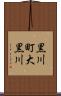 黒川町大黒川 Scroll