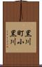 黒川町小黒川 Scroll
