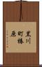 黒川町椿原 Scroll