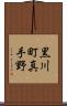 黒川町真手野 Scroll