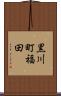黒川町福田 Scroll