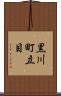 黒川町立目 Scroll