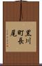 黒川町長尾 Scroll