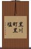 黒川町黒塩 Scroll