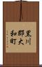 黒川郡大和町 Scroll