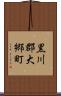 黒川郡大郷町 Scroll