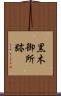 黒木御所跡 Scroll