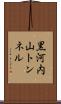 黒河内山トンネル Scroll