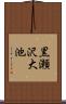黒瀬沢大池 Scroll