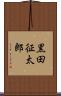 黒田征太郎 Scroll