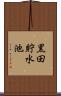 黒田貯水池 Scroll