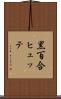 黒百合ヒュッテ Scroll