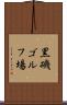 黒磯ゴルフ場 Scroll