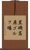 黒磯高原ゴルフ場 Scroll