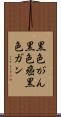 黒色がん Scroll