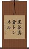 黒谷真倉トンネル Scroll