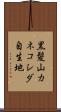 黒髪山カネコシダ自生地 Scroll