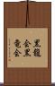 黒龍会 Scroll