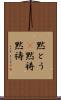 黙とう(P) Scroll
