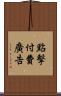 點擊付費廣告 Scroll