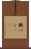 黴パン(sK) Scroll