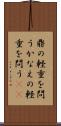 鼎の軽重を問う Scroll