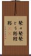 鼕々 Scroll