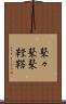 鼕々 Scroll