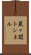 鼠ヶ関トンネル Scroll