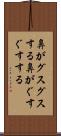鼻がグスグスする Scroll