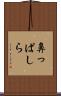 鼻っぱしら Scroll