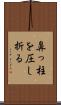 鼻っ柱を圧し折る Scroll