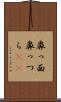 鼻っ面 Scroll