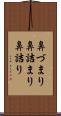 鼻づまり Scroll