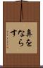 鼻をならす Scroll