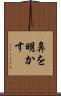 鼻を明かす Scroll