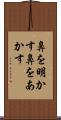 鼻を明かす Scroll