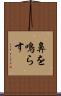 鼻を鳴らす Scroll
