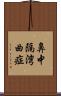 鼻中隔湾曲症 Scroll