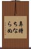 鼻持ちならぬ Scroll