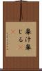 鼻汁 Scroll