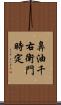 鼻油千右衛門時定 Scroll