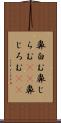 鼻白む Scroll